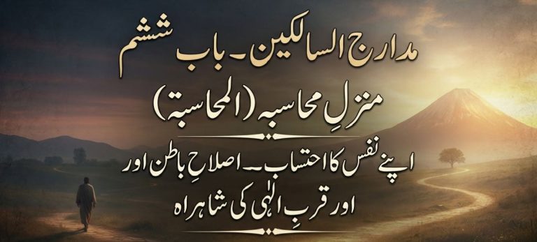 مدارج السالکین ۔ باب ششم